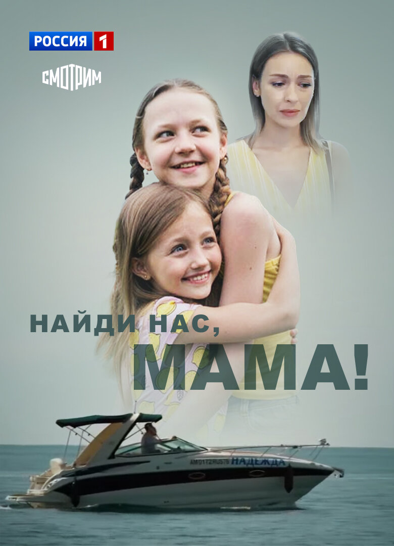 Найди нас, мама! poster
