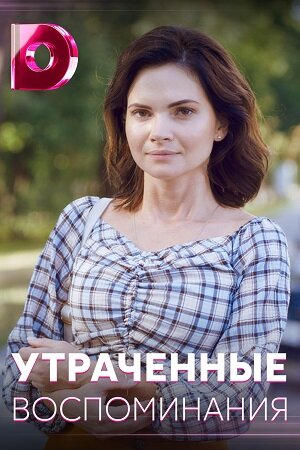 Утраченные воспоминания
