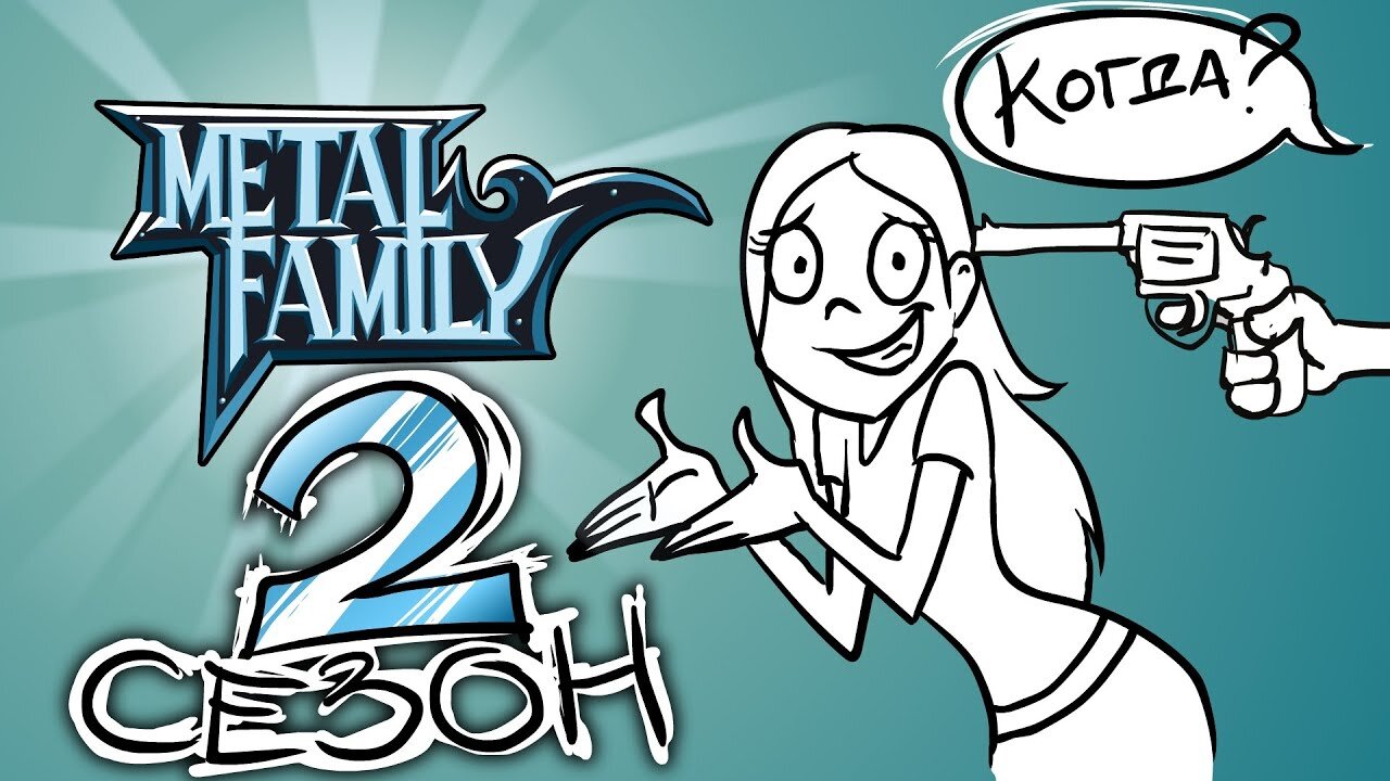 Metal Family S1 Special – Немного о планах на второй сезон!