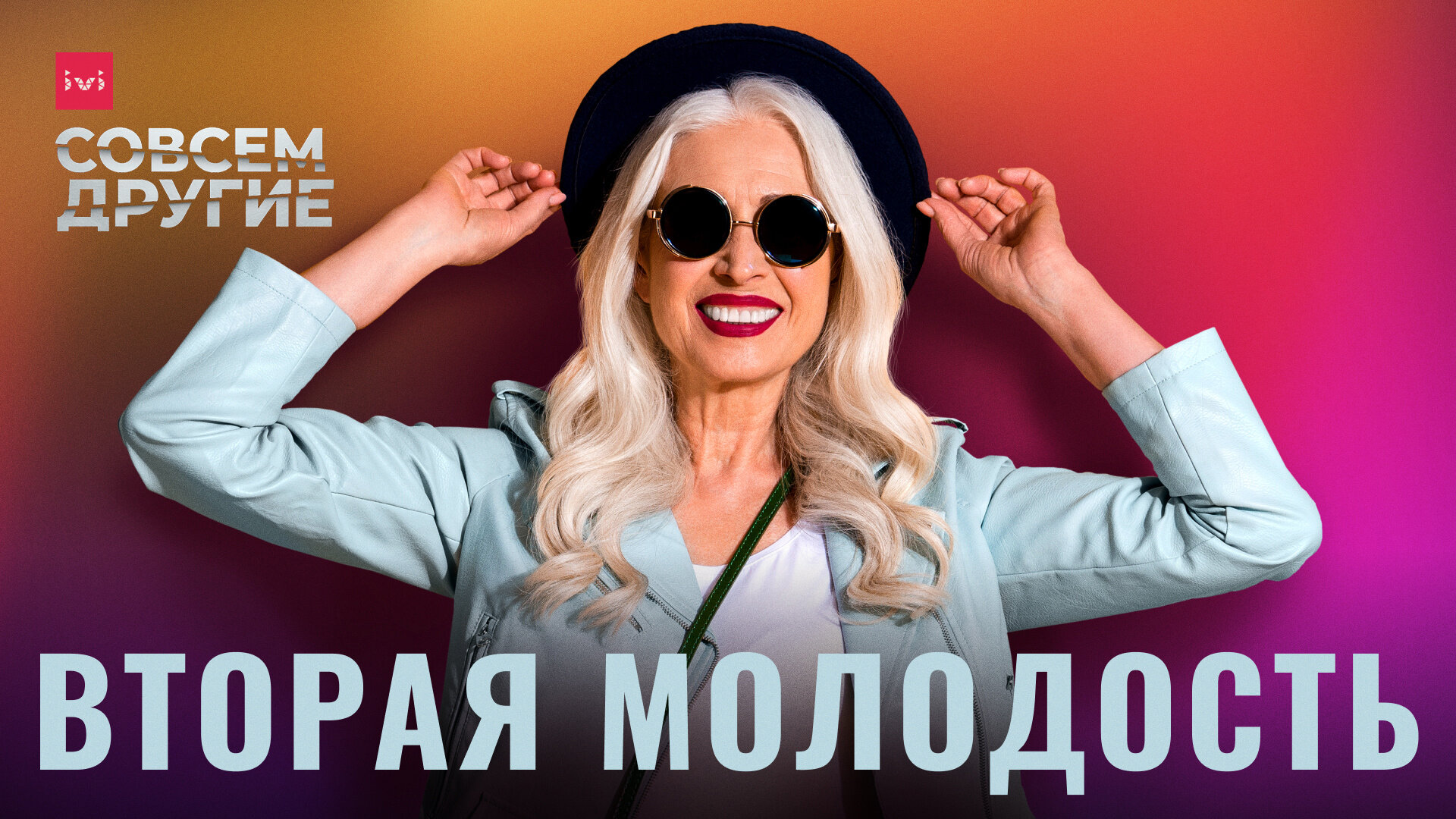 Вторая молодость