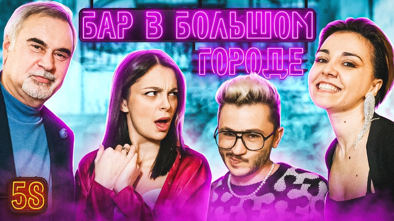 Бар в большом городе S6 E58 – Валерий Меладзе, Эльдар Джарахов, Таня Старикова