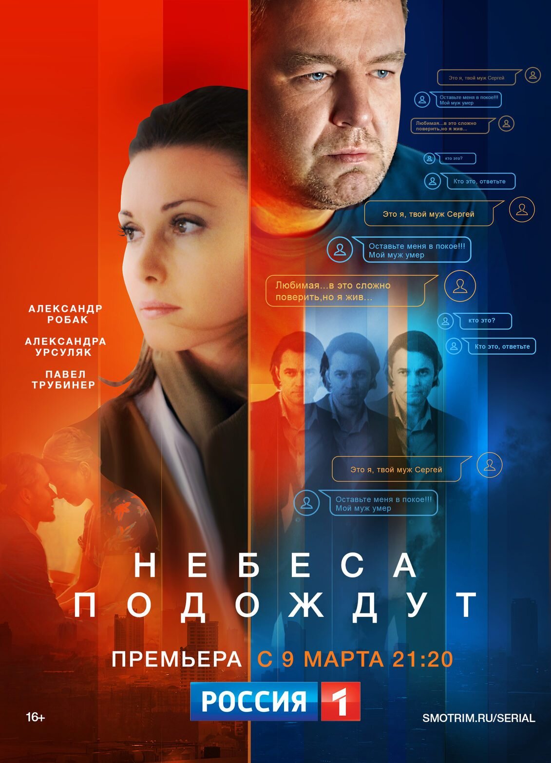Небеса подождут poster