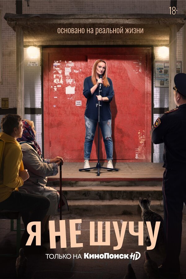 Я не шучу poster