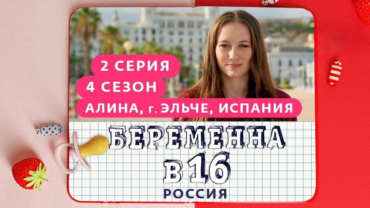 Программа беременна в 16. Беременна в 16 Испания Алина. Беременна в 16 Алина Эльче. Алина из Испании беременна в 16 Инстаграм. Беременна в 16 Алина Эльче Испания Инстаграм.