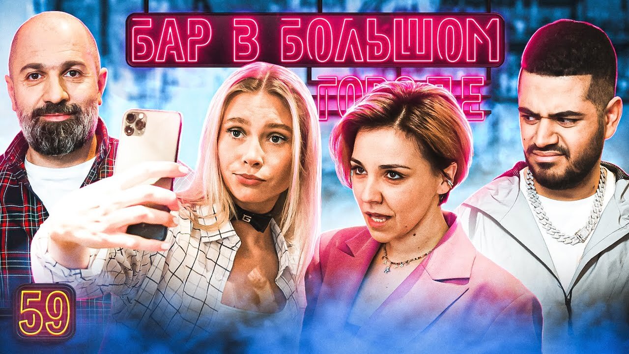 Бар в большом городе S6 E59 – Юлия Коваль, Таш Саркисян, Роман Каграманов