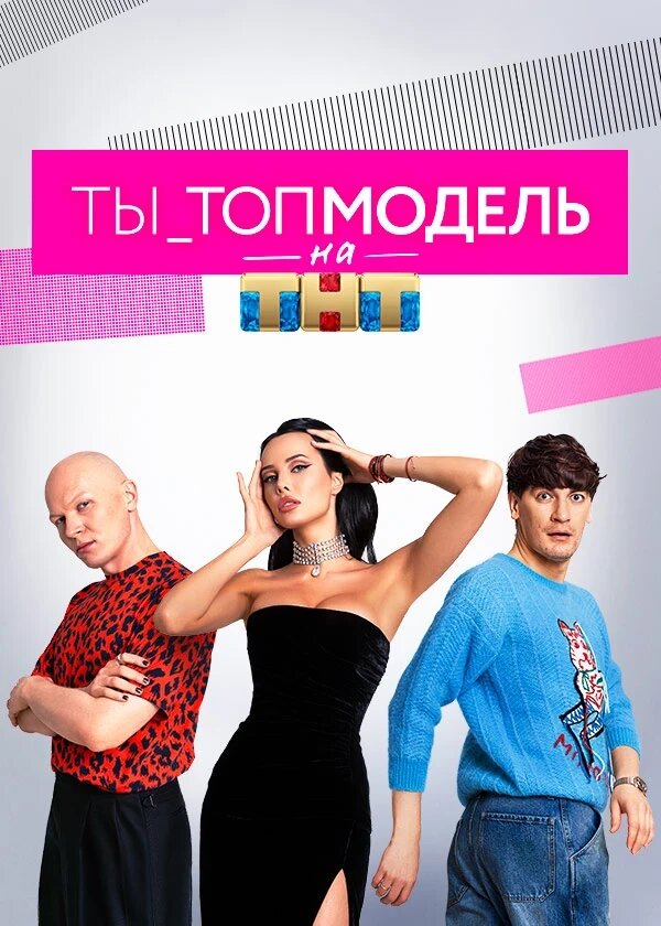 ТЫ_Топ-модель на ТНТ poster