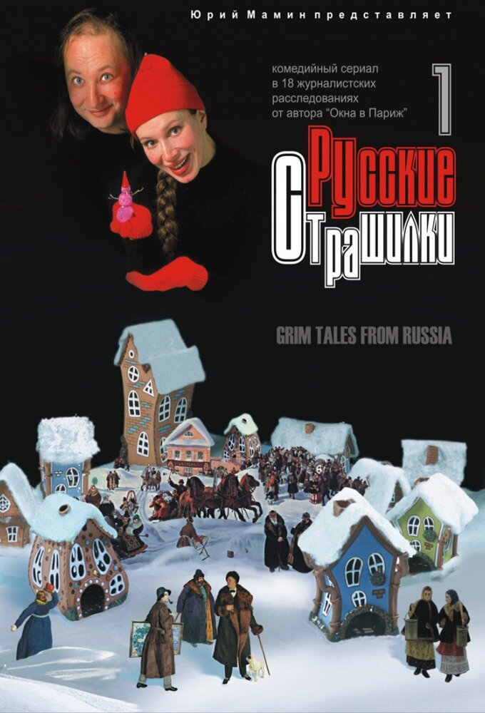 Русские страшилки poster