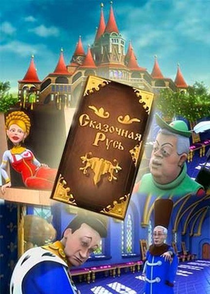 Сказочная Русь poster