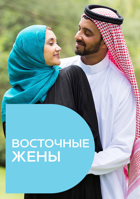Восточные жены poster