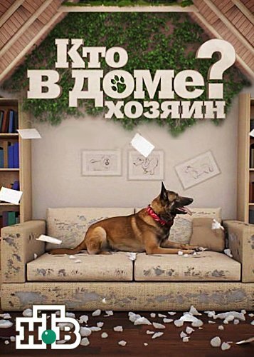 Кто в доме хозяин? poster