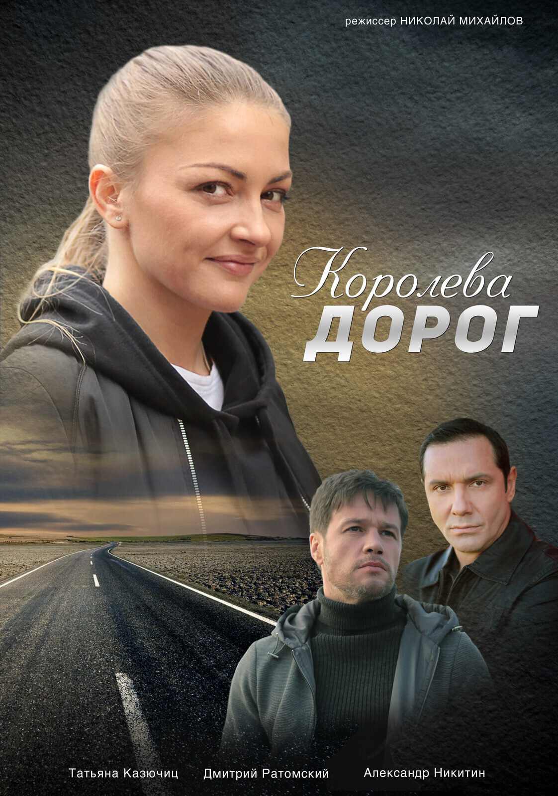 Королева дорог poster