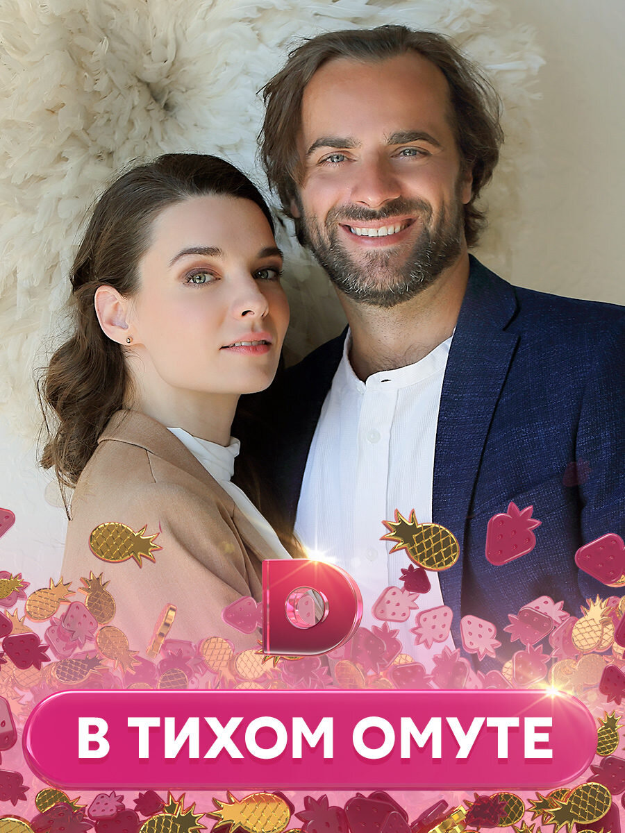 В тихом омуте poster