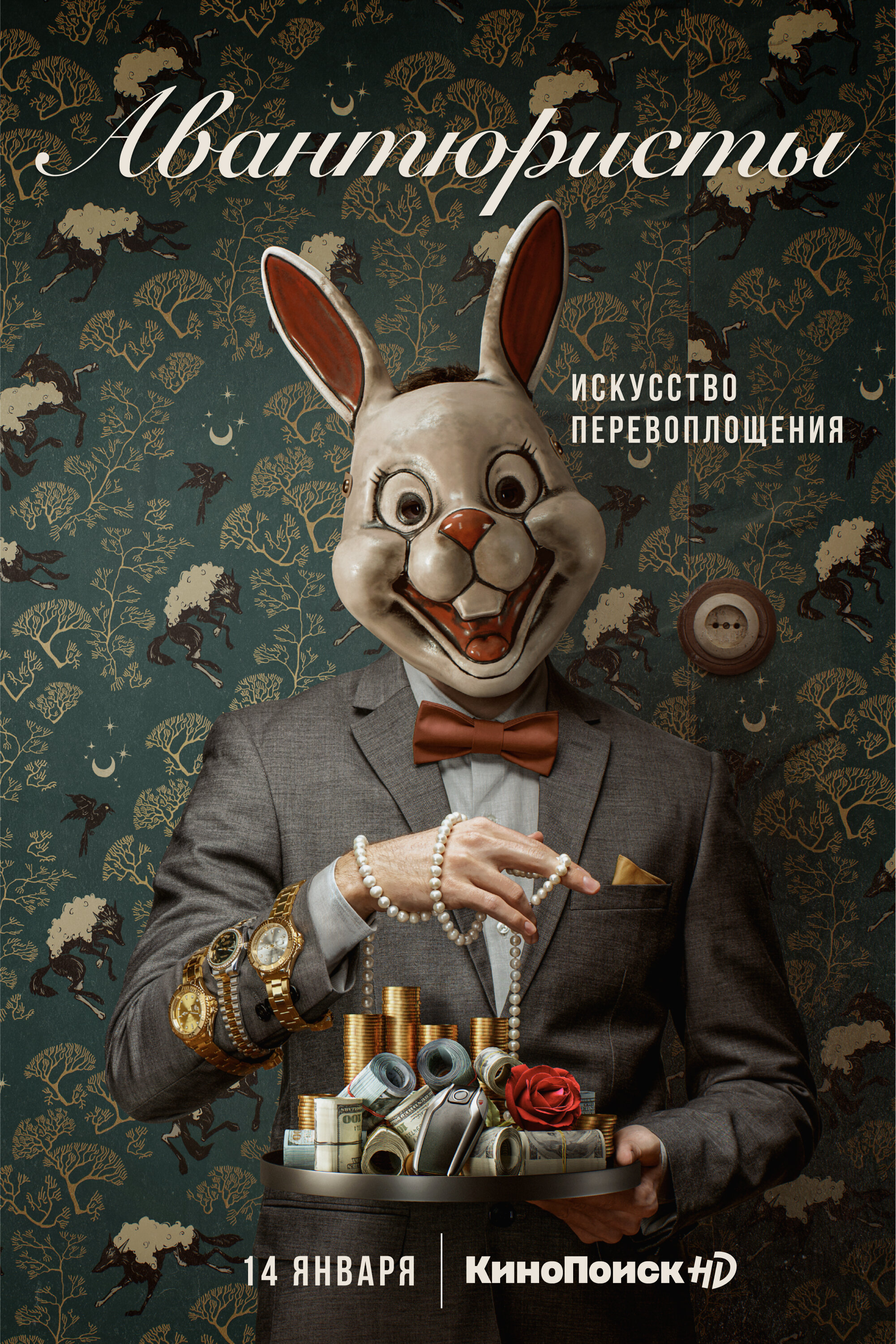 Авантюристы poster