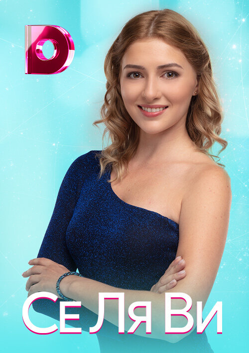 Се Ля Ви poster