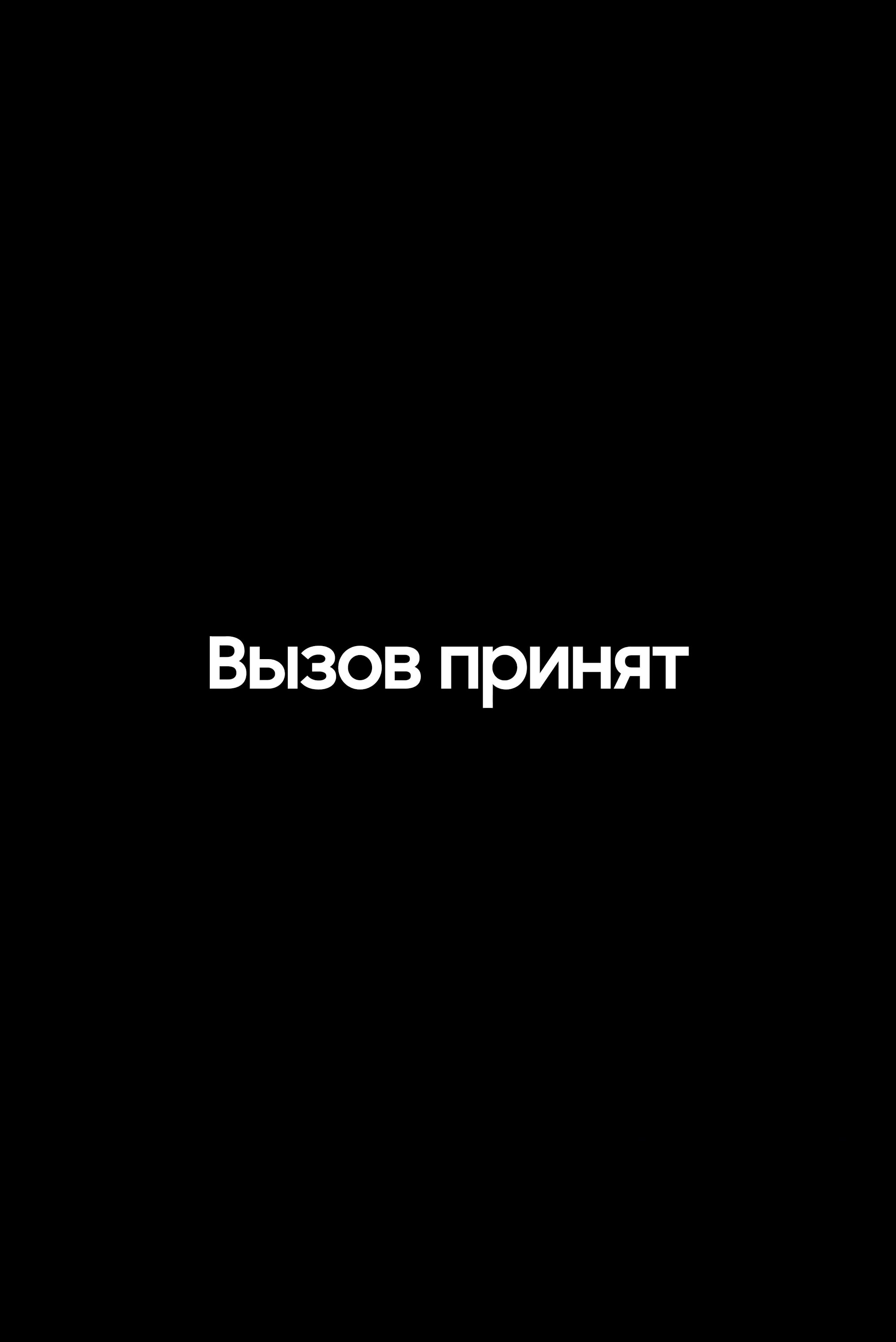 Подписанный звонок. Вызов принят. Вызов принят Мем. Вызов принят надпись.