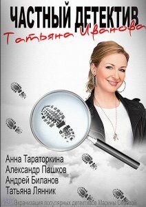 Частный детектив Татьяна Иванова poster