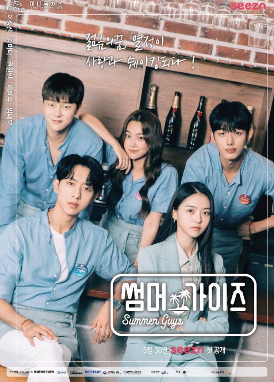 Summer Guys Season 1 poster