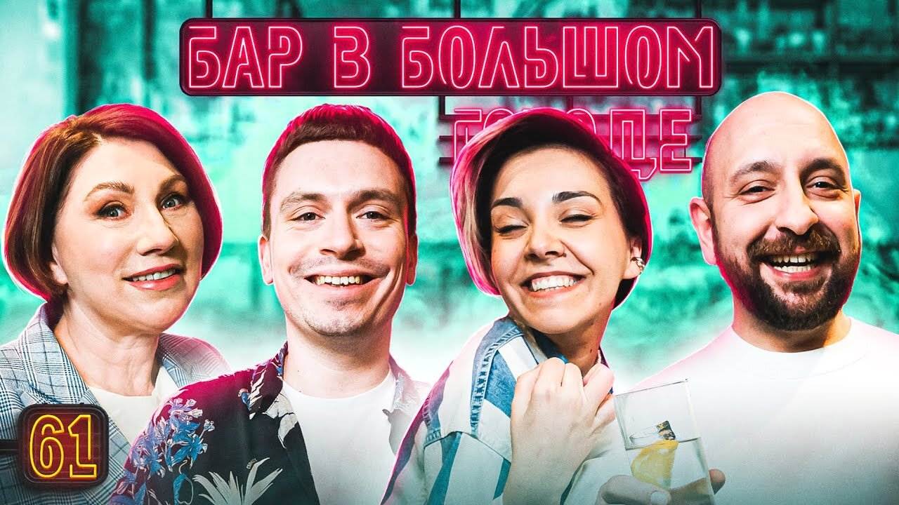 Бар в большом городе S6 E61 – Роза Сябитова, Роман Манусаджян, Дмитрий Добролюбов