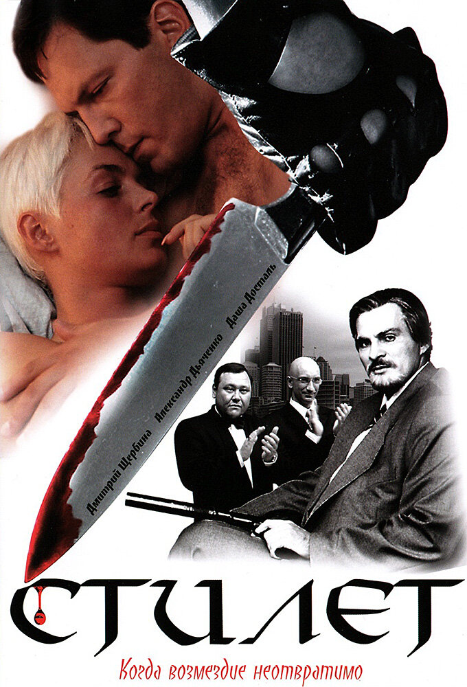 Стилет poster
