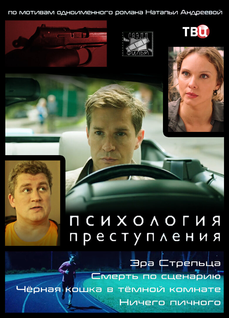 Психология п. Психология преступления сериал. Сериал психология преступления Эра стрельца. Психология преступления сериал обложка. Психология преступления сериал 1.