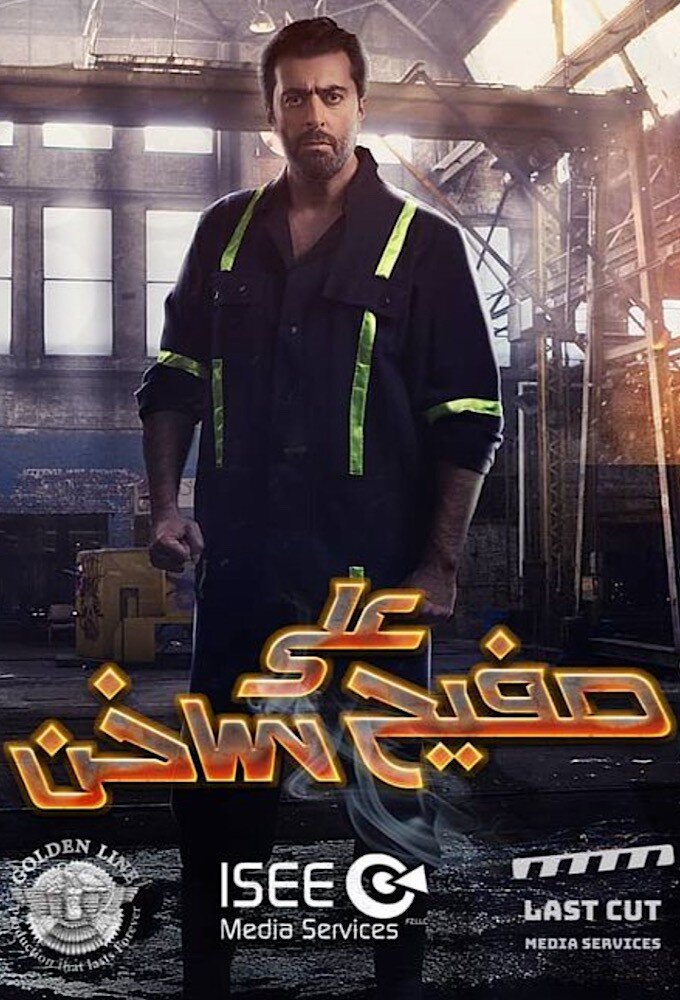Ala Safeeh Sakhin poster