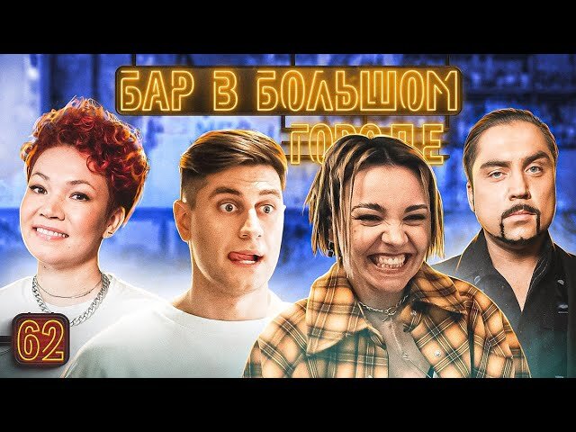 Бар в большом городе S6 E62 – Дава, Артём Муратов, Лёля Гущина