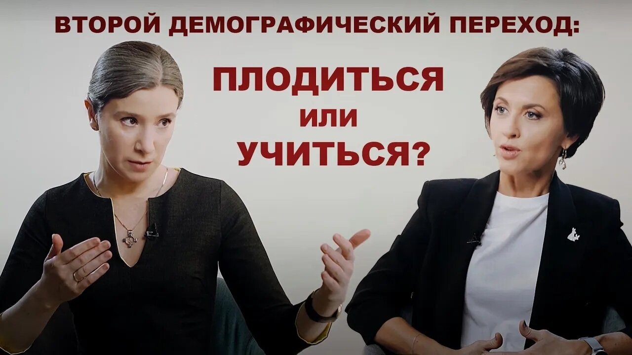 Всё как у зверей S10 Special – Демографический переход 2: плодиться или учиться? (Екатерина Шульман)