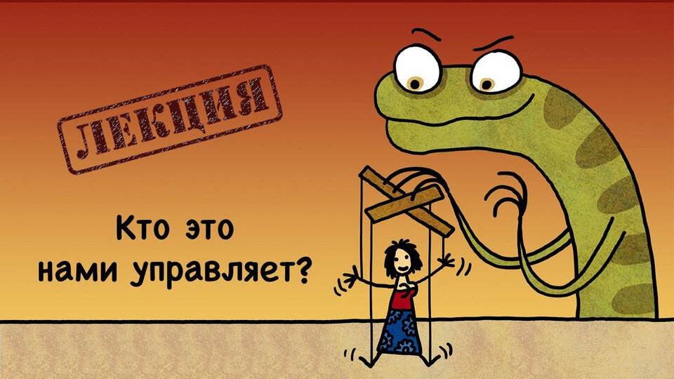 Всё как у зверей S10 Special – Кто это нами управляет? (Лекция в Инлиберти)