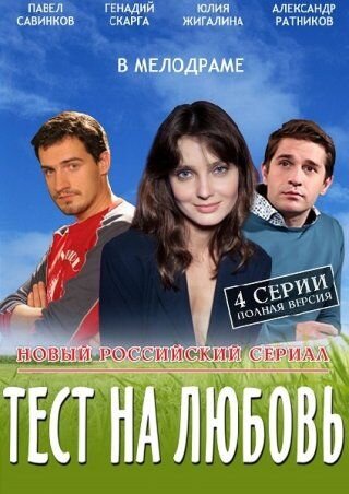 Тест на любовь poster