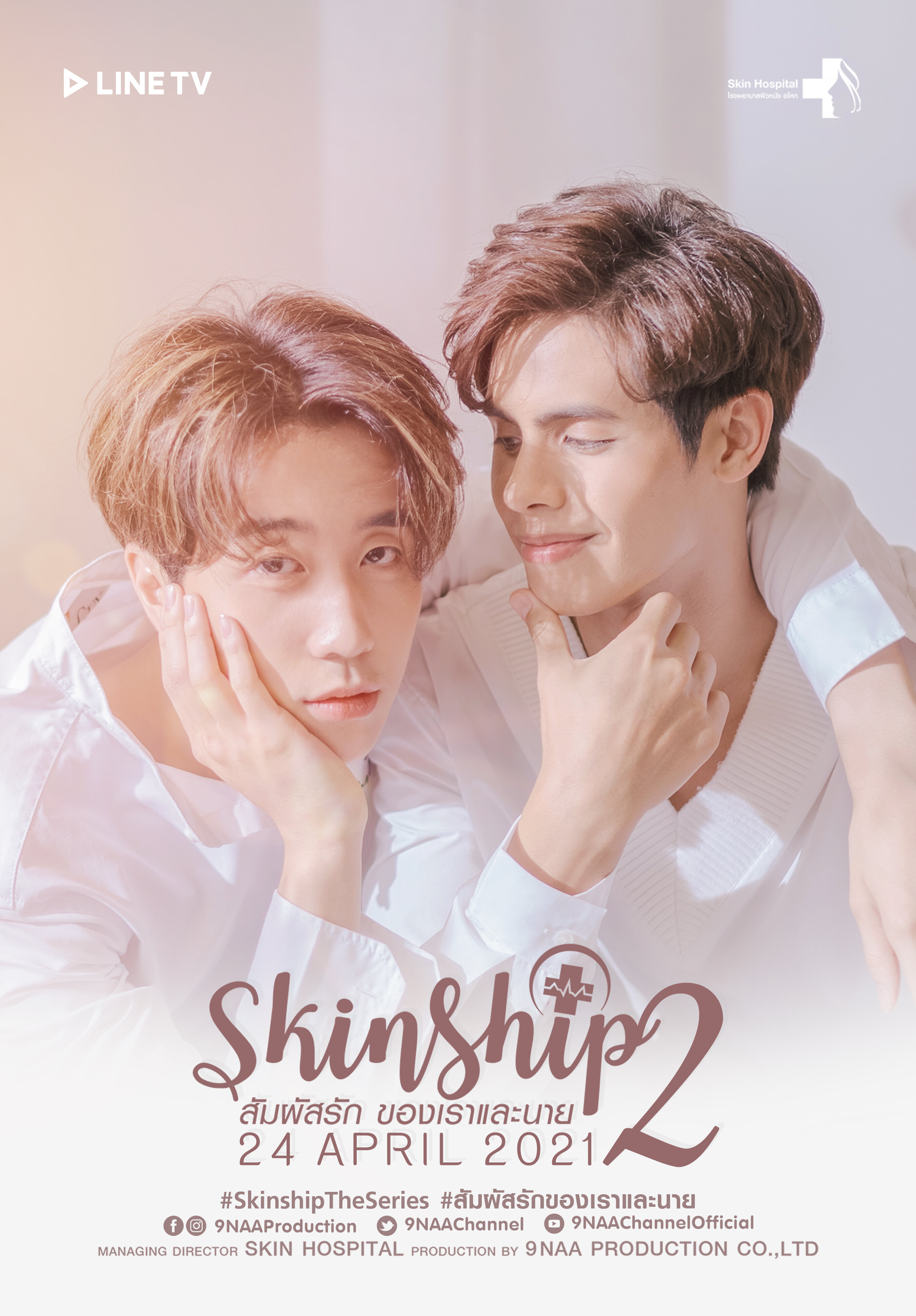 Skinship Season 2 poster