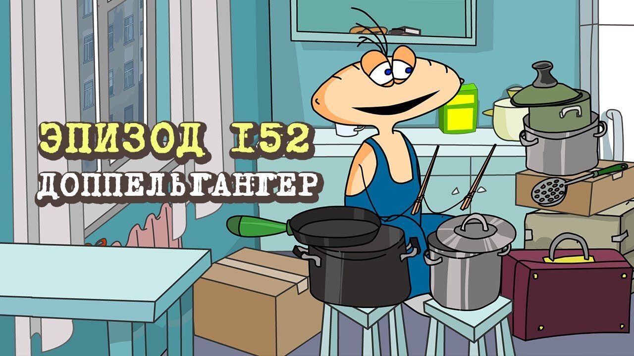 152. Доппельгангер