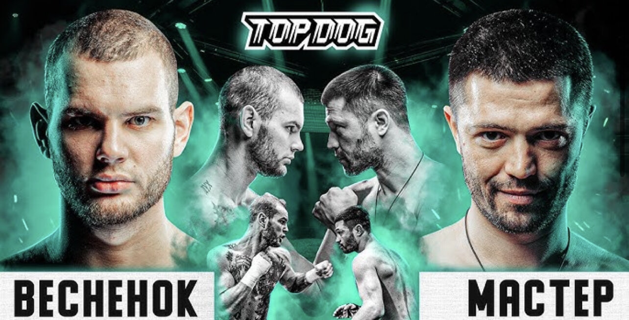 Top Dog Fighting Championship S8 E04 – Даник Веснёнок vs. Данила Мастер