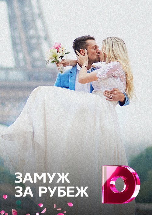 Замуж за рубеж poster