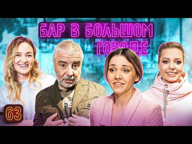 Бар в большом городе S6 E63 – Сосо Павлиашвили, Женя Гришечкина, Ира Приходько