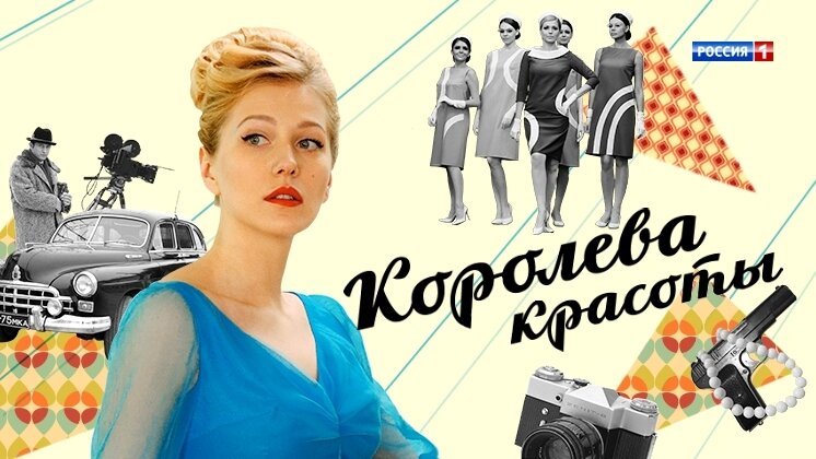 Королева красоты песня. Королева красоты 2015 Постер. Королева красоты сериал обложка. Королева красоты сериал Постер. Плакат с королевой красоты.