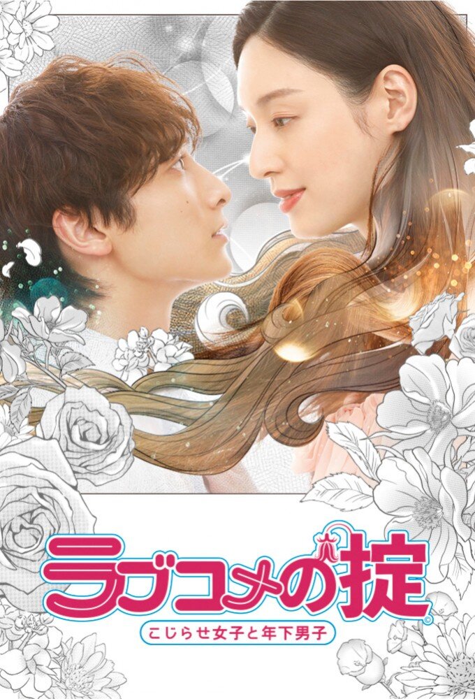 Love Comedy's Rule: Kojirase Girls and Younger Boys poster