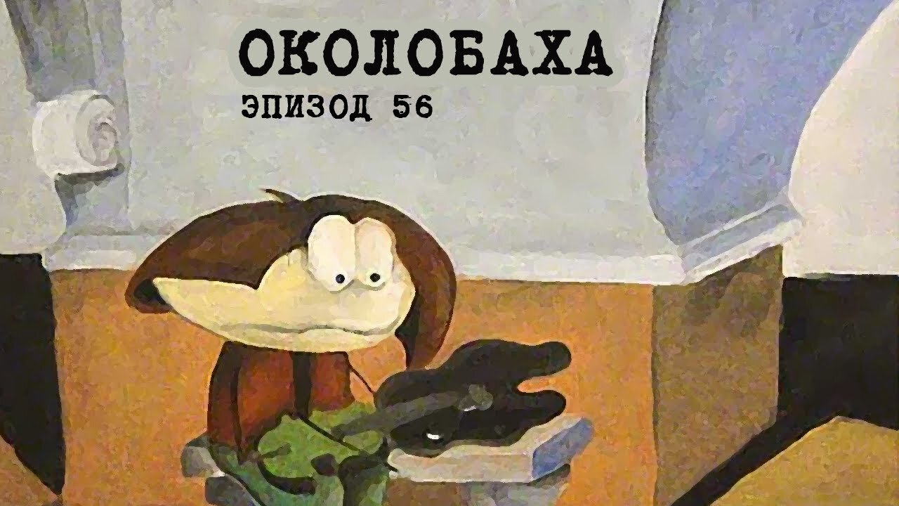 56. Околобаха