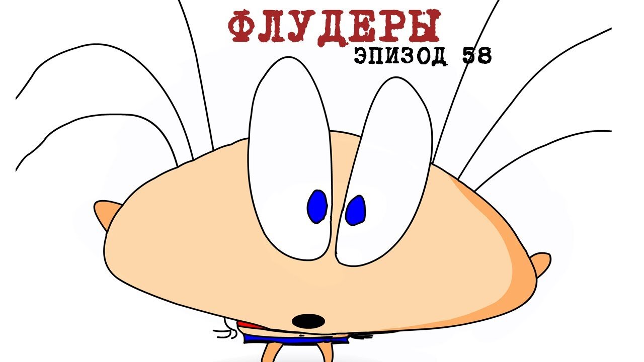 58. Флудеры