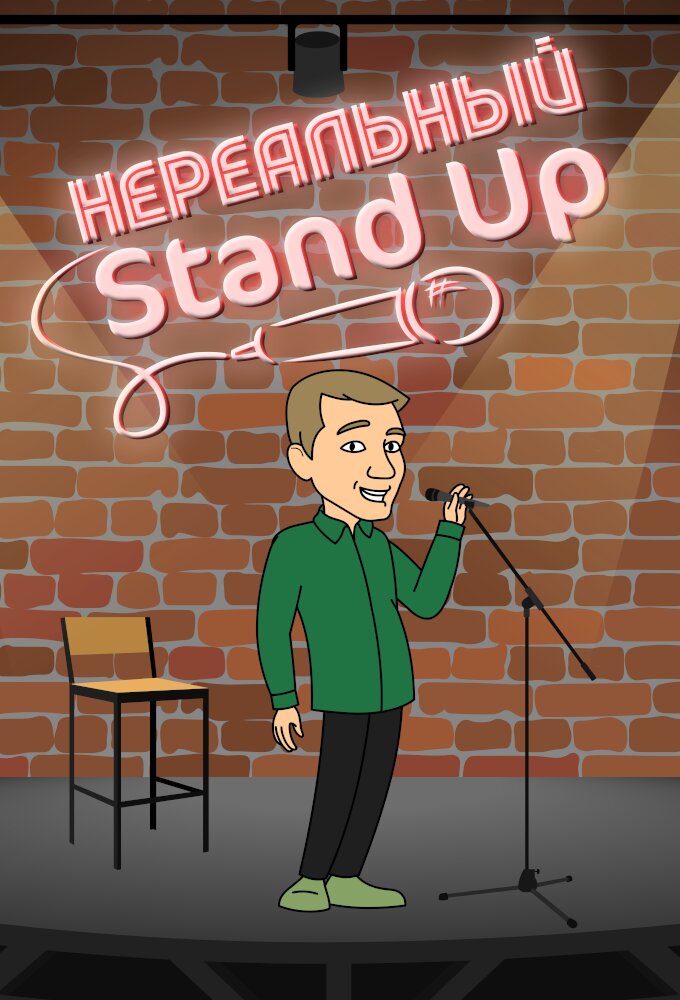Нереальный Stand Up poster