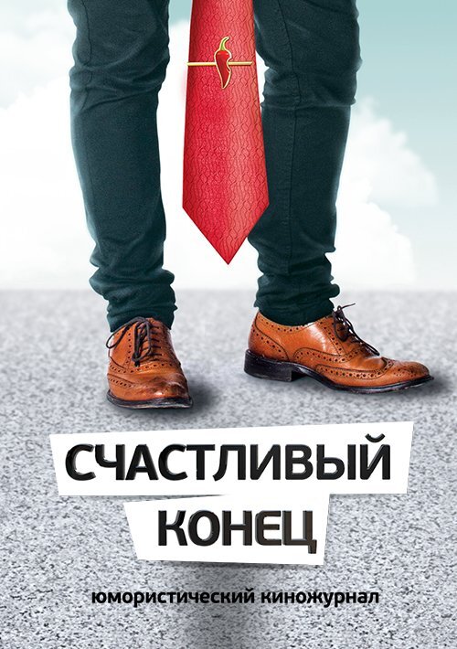 Счастливый конец poster