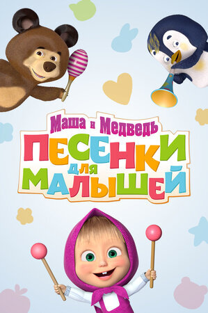 Маша и Медведь. Песенки для малышей poster