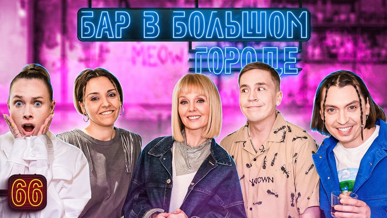 Бар в большом городе S6 E66 – Валерия, Петя Плосков, Вася Шакулин, Полина Трубенкова