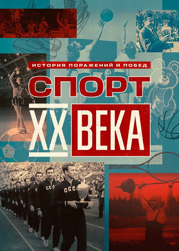 Спорт ХХ века poster