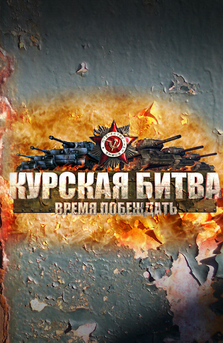 Курская битва. Время побеждать poster