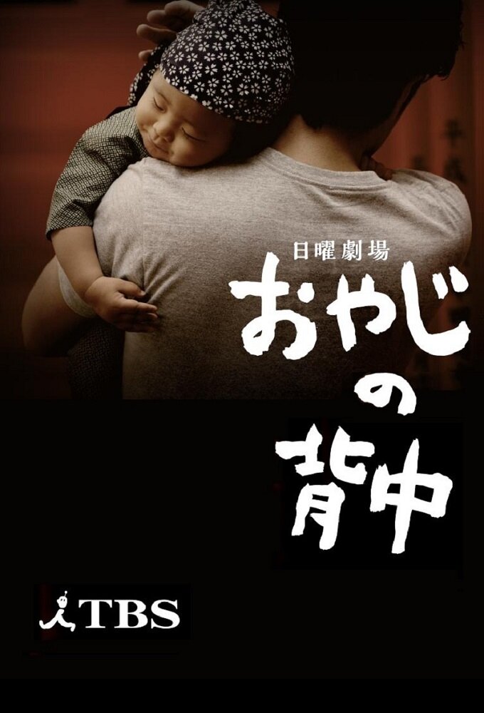 Oyaji no Senaka poster