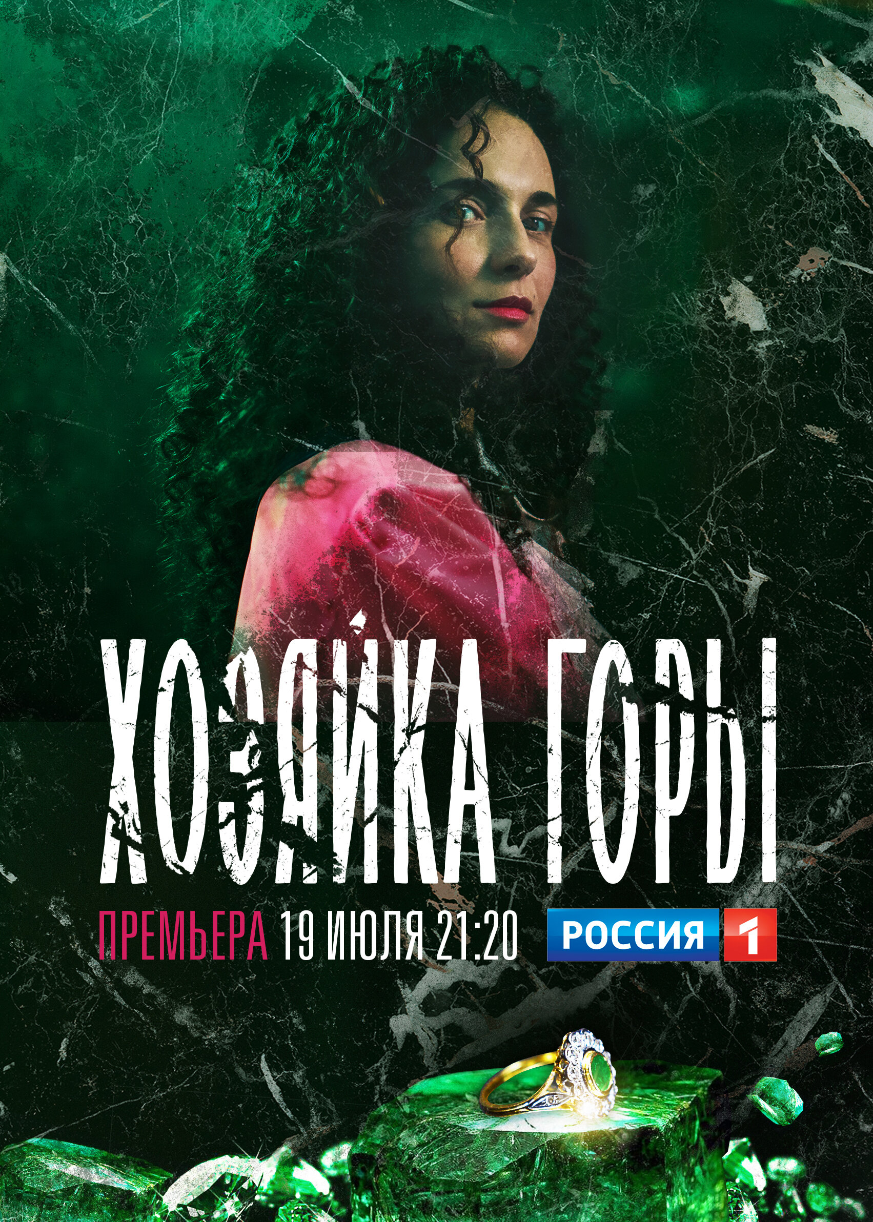 Хозяйка горы poster