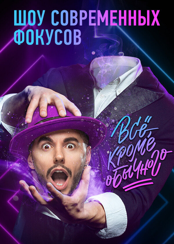 Всё, кроме обычного poster