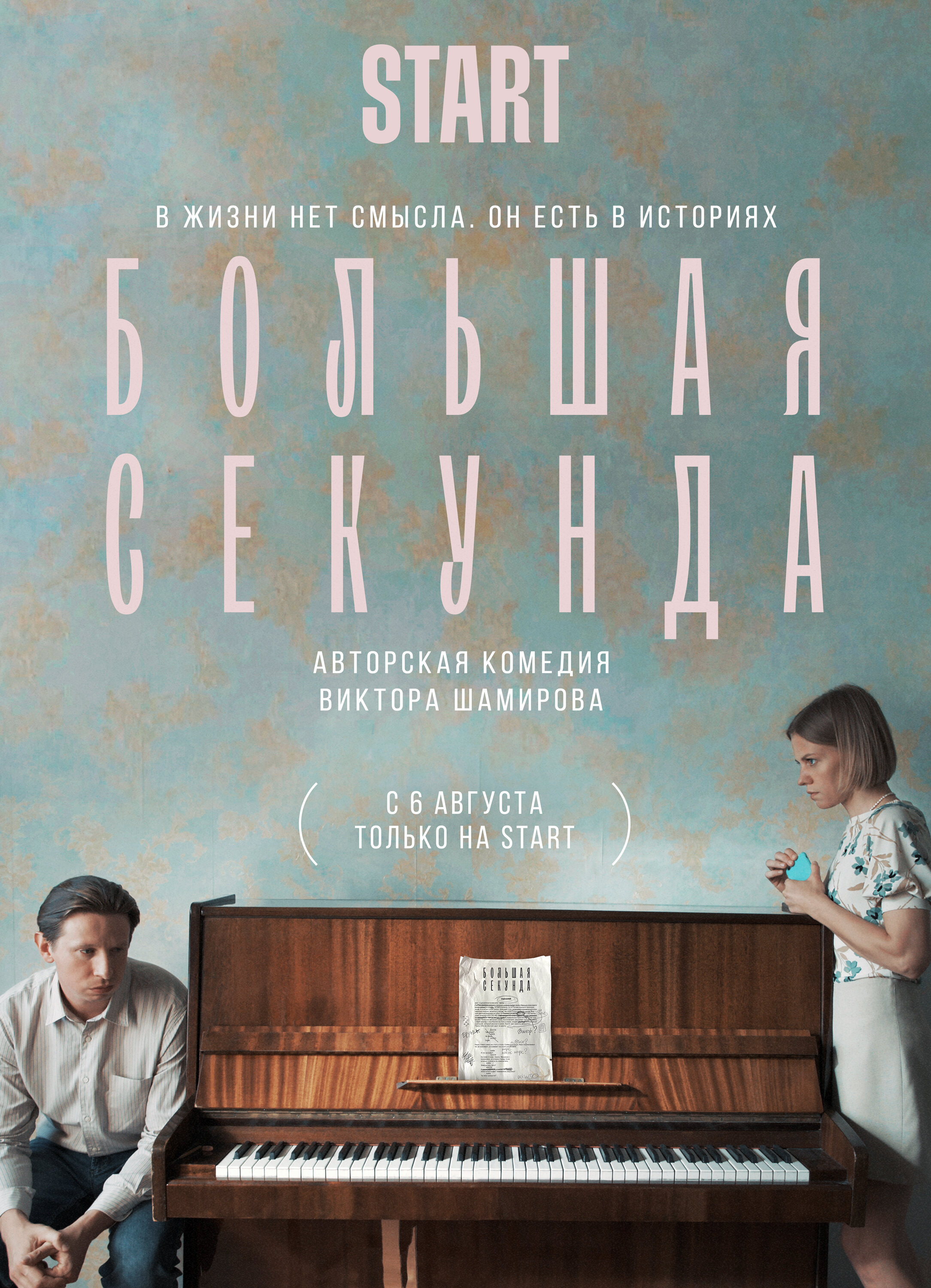 Большая секунда poster