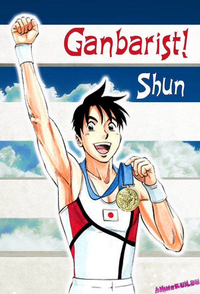 Ganbarist! Shun poster