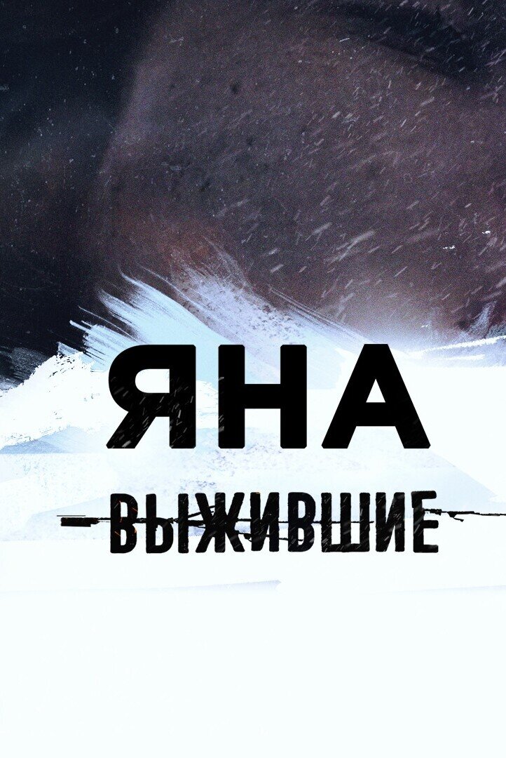 Выжившие: Яна poster